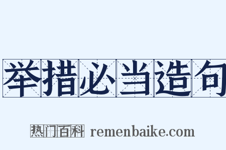 举措必当造句是什么意思的图片